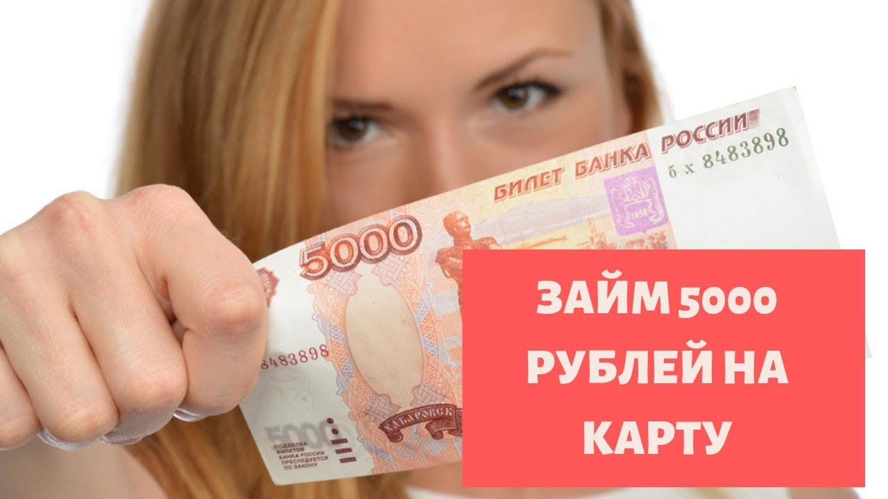 Как взять срочный займ 5000 рублей мгновенно